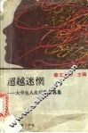 超越迷惘  大学生人生问题百思集