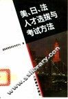 美、日、法人才选拔与考试方法