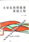 大学生思想教育系统工程