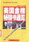 美国金榜畅销书通览