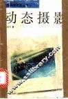 动态摄影