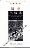 济慈书信选