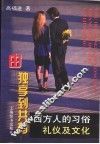 由独享到共有  西方人的习俗、礼仪及文化