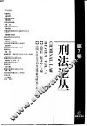 刑法论丛  第7卷