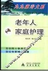 老年人家庭护理