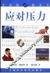 应对压力