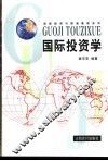 国际投资学