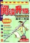 英语阅读层层突破  高中二年级