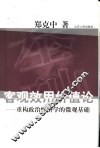 客观效用价值论  重构政治经济学的微观基础