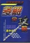 高中化学多解全攻略