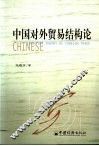 中国对外贸易结构论