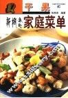 干果新概念家常菜单