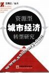 资源型城市经济转型研究