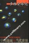 多维全球化  空间地域与当代世界