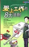 爱上工作的8大法则