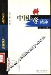 中国之科学精神