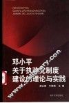 邓小平关于执政党制度建设的理论与实践