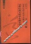 20世纪西方哲学东渐史导论