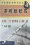 水资源经济