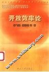 开放效率论