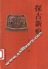 探古新痕