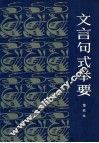 文言句式举要