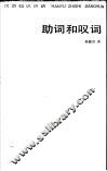 助词和叹词