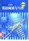 英语阅读与写作