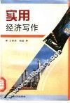 实用经济写作