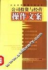 公司投资与经营操作文案