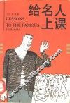 给名人上课