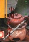 中国茶文化