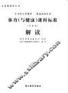 全日制义务教育  普通高级中学体育  与健康  课程标准  实验稿  解读