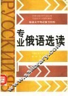 专业俄语选读
