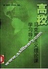 高校马克思主义理论课学习导引