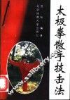 太极拳散手技击法