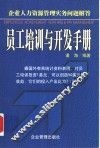 员工培训与开发手册  企业人力资源管理实务问题解答