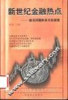新世纪金融热点  前沿问题的多方位探索