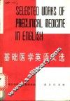 基础医学英语文选 电子书封面