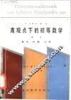 高观点下的初等数学  第1卷  算术  代数  分析