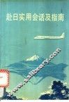 赴日实用会话及指南