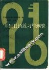 基础日语练习与测验  上