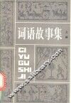 词语故事集  上