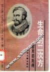 生命的二次方  塞万提斯传