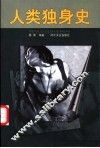 人类独身史