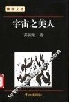 宇宙之美人