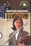 应用行政管理