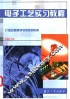 电子工艺实习教程