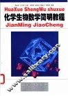 化学生物数学简明教程