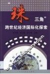 “珠三角”跨世纪经济国际化探索
